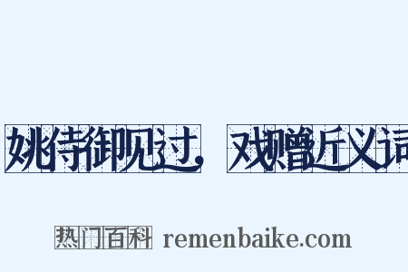 姚侍御见过，戏赠近义词是什么意思的图片